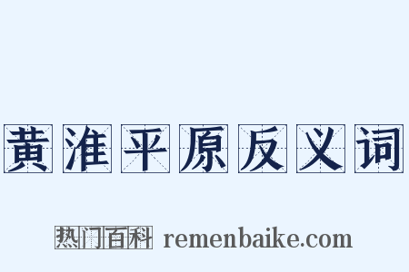 黄淮平原反义词是什么意思的图片